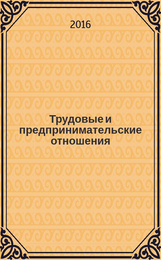 Трудовые и предпринимательские отношения: современные тенденции правового регулирования и правоприменения : сборник статей по материалам Всероссийской студенческой научно-практической конференции, г. Новосибирск, 18 ноября 2016 г