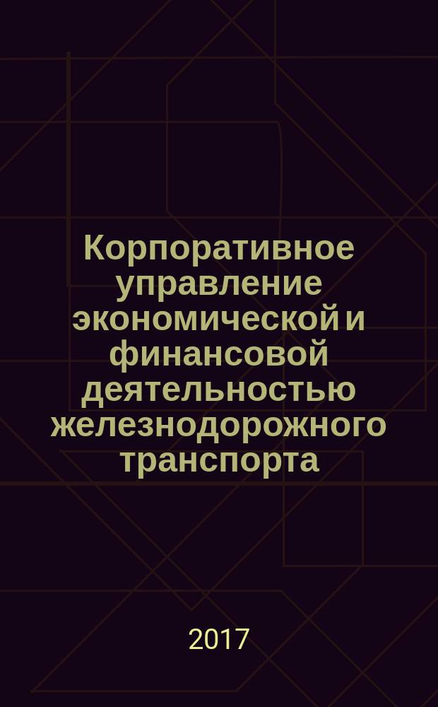 Корпоративное управление экономической и финансовой деятельностью железнодорожного транспорта : Сб. науч. тр. Вып. 15 : Сборник трудов по результатам Международной научно-практической конференции, 21 декабря 2016 г.