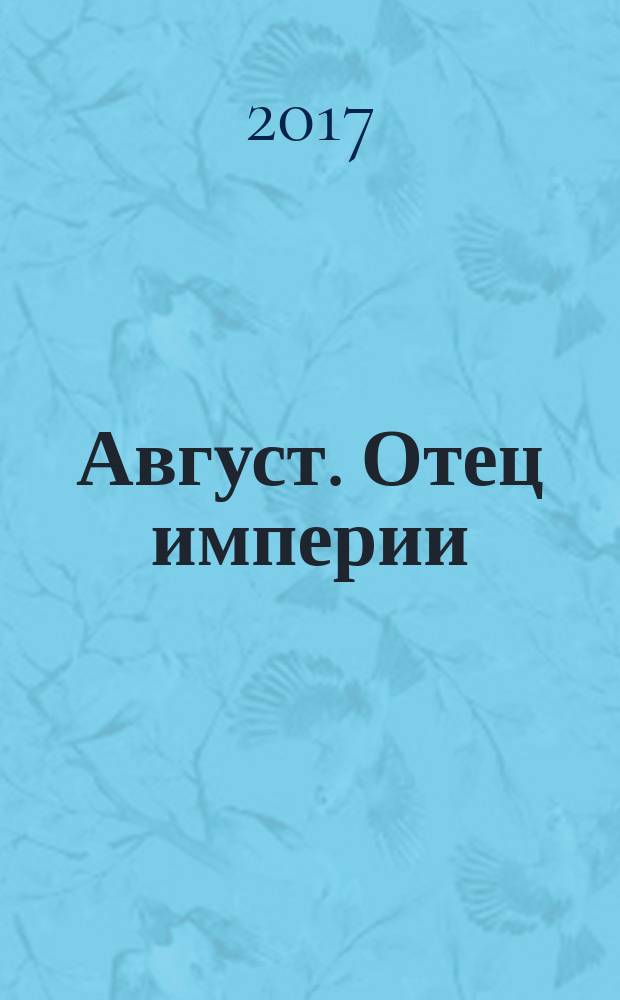 Август. Отец империи