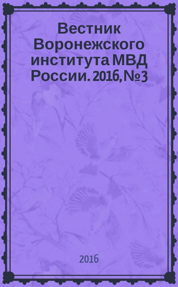 Вестник Воронежского института МВД России. 2016, № 3