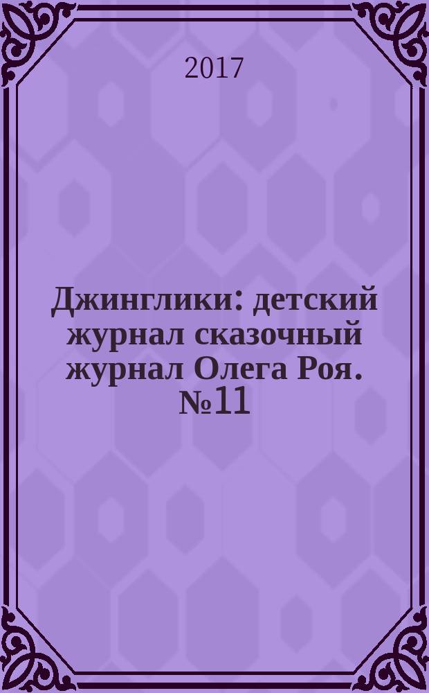 Джинглики : детский журнал сказочный журнал Олега Роя. № 11