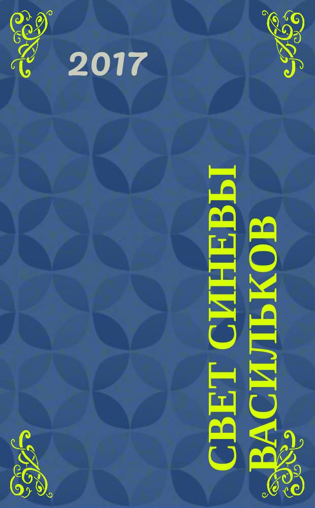 Свет синевы васильков : стихи о природе