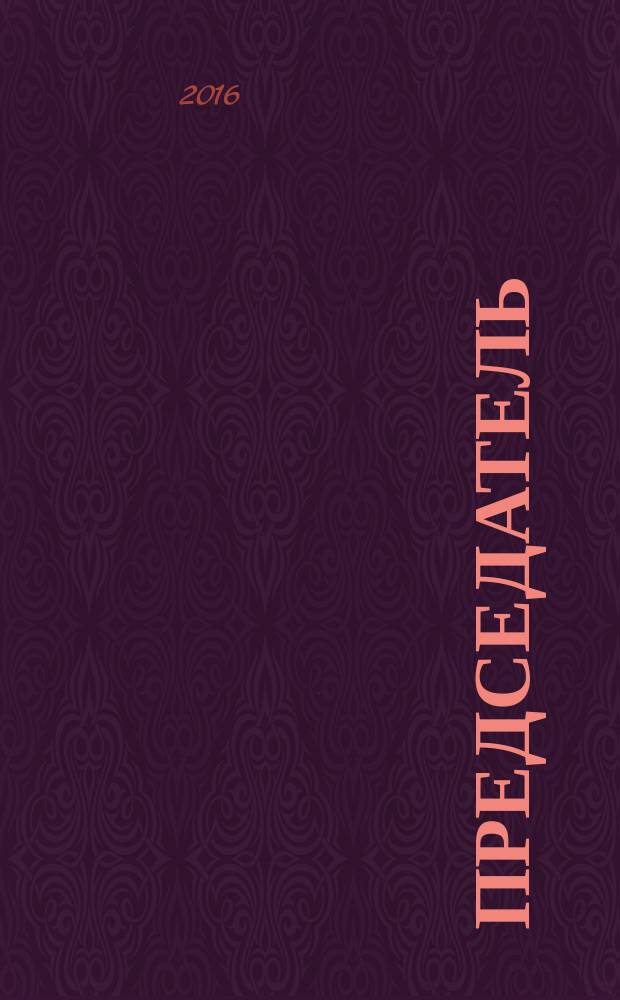 Председатель : журнал. 2016, дек. (62)