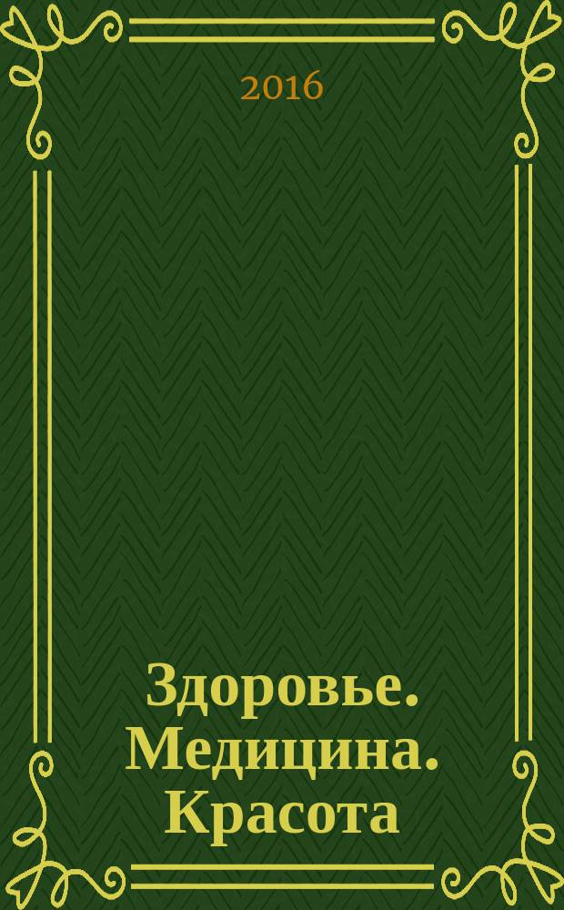 Здоровье. Медицина. Красота : периодическое печатное издание. 2016, № 4 (10)