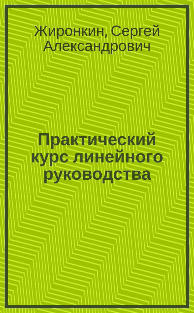 Практический курс линейного руководства: эффективный менеджмент на предприятии : учебное пособие : для студентов направления 21.05.04 "Горное дело", специализации "Открытые горные работы"