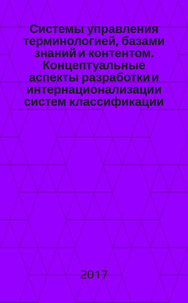 Системы управления терминологией, базами знаний и контентом. Концептуальные аспекты разработки и интернационализации систем классификации : Systems to manage terminology, knowledge and content. Concept-related aspects for developing and internationalizing classification systems : национальный стандарт Российской Федерации : издание официальное : утвержден и введен в действие Приказом Федерального агентства по техническому регулированию и метрологии от 30 ноября 2016 г. № 1903-ст : введен впервые : дата введения 2017-09-01