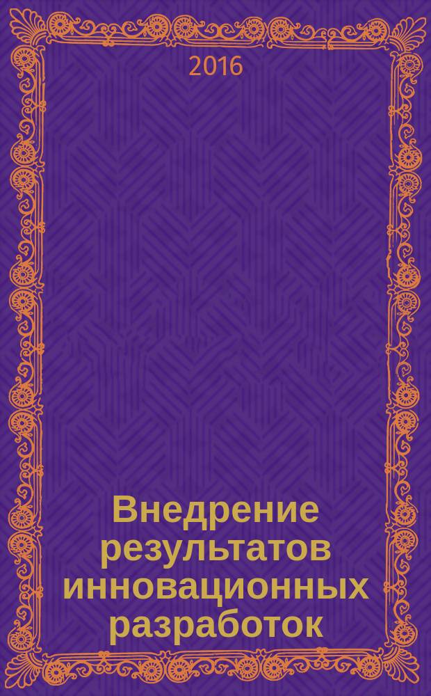 Внедрение результатов инновационных разработок: проблемы и перспективы : сборник статей международной научно-практической конференции, 18 ноября 2016 г., г. Екатеринбург : в 4 ч