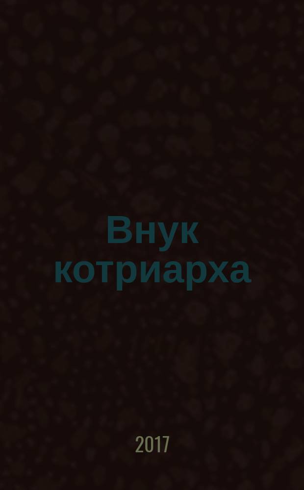 Внук котриарха : чудесные приключения эрмитажных котов