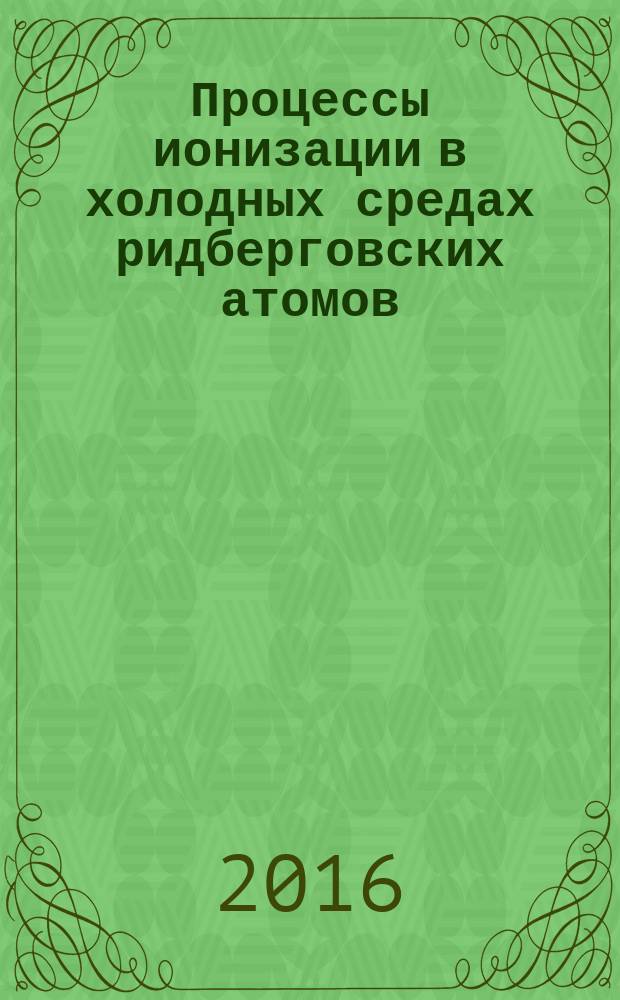 Процессы ионизации в холодных средах ридберговских атомов : автореферат дис. на соиск. уч. степ. кандидата физико-математических наук : специальность 01.04.05 <Оптика>