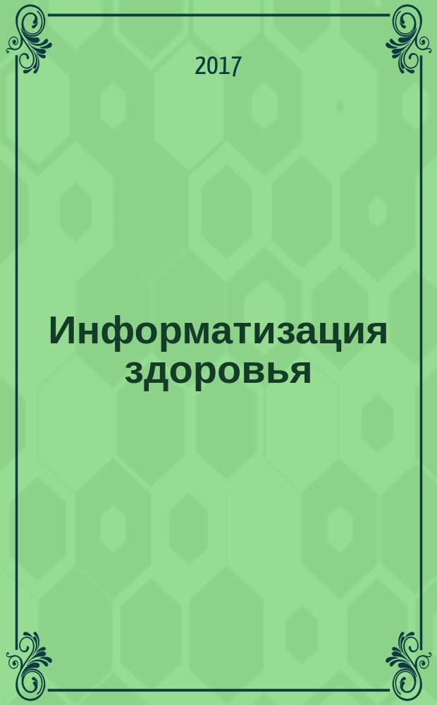 Информатизация здоровья = Health informatics. Patient healthcard data. Part 4. Extended clinical data. Ч. 4, Структура данных на пластиковой карте пациента. Расширенные клинические данные : ГОСТ Р ИСО 21549-4-2016