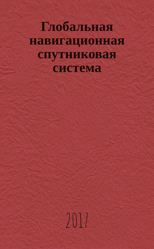 Глобальная навигационная спутниковая система = Global navigation satellite system. Satellite navigation equipment for mounting wheeled vehicles for M and N categories. General technical requirements. Аппаратура спутниковой навигации для оснащения колесных транспортных средств категорий M и N : Общие технические требования : ГОСТ 33472-2015