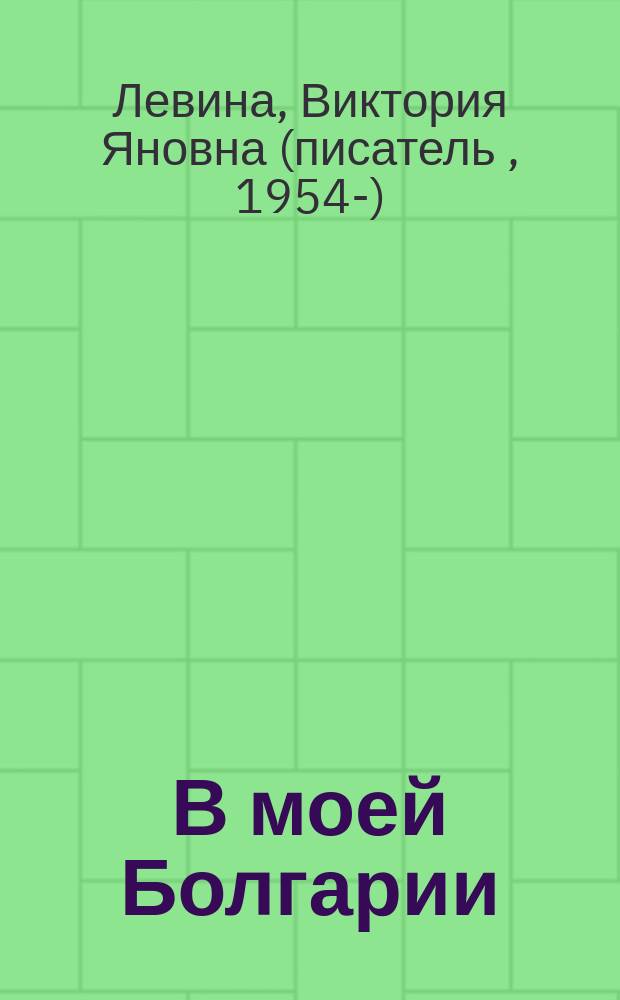 В моей Болгарии : сборник стихов и прозы