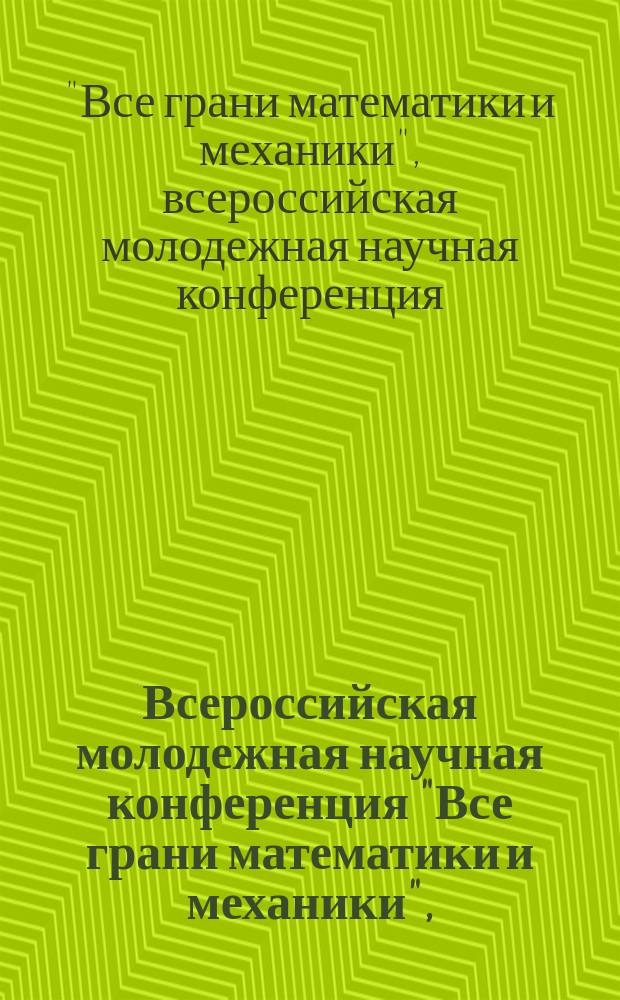 Всероссийская молодежная научная конференция "Все грани математики и механики", (25-29 апреля 2016 г.) : сборник статей