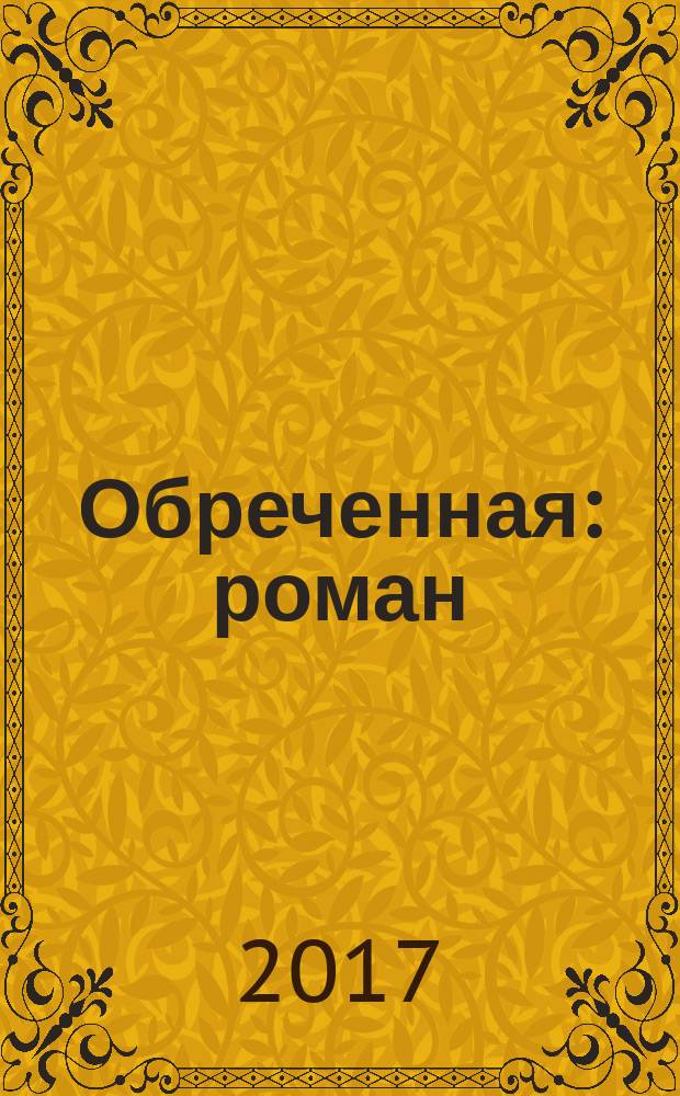 Обреченная : роман