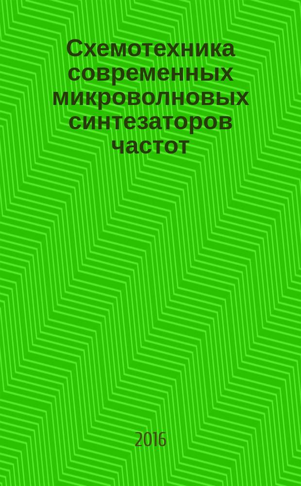 Схемотехника современных микроволновых синтезаторов частот : учебное пособие [для магистров специальности 11.04.02 "Инфокоммуникационные технологии и системы связи", также для студентов в области технических наук]. Ч. 3 : Элементы микроволновых синтезаторов ; Аналоговая схемотехника