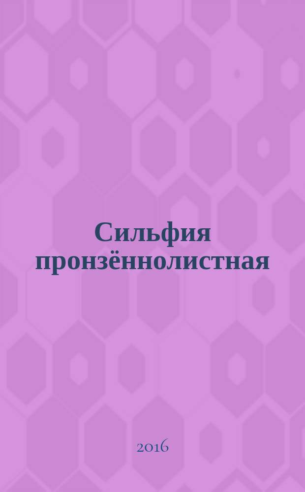 Сильфия пронзённолистная : монография