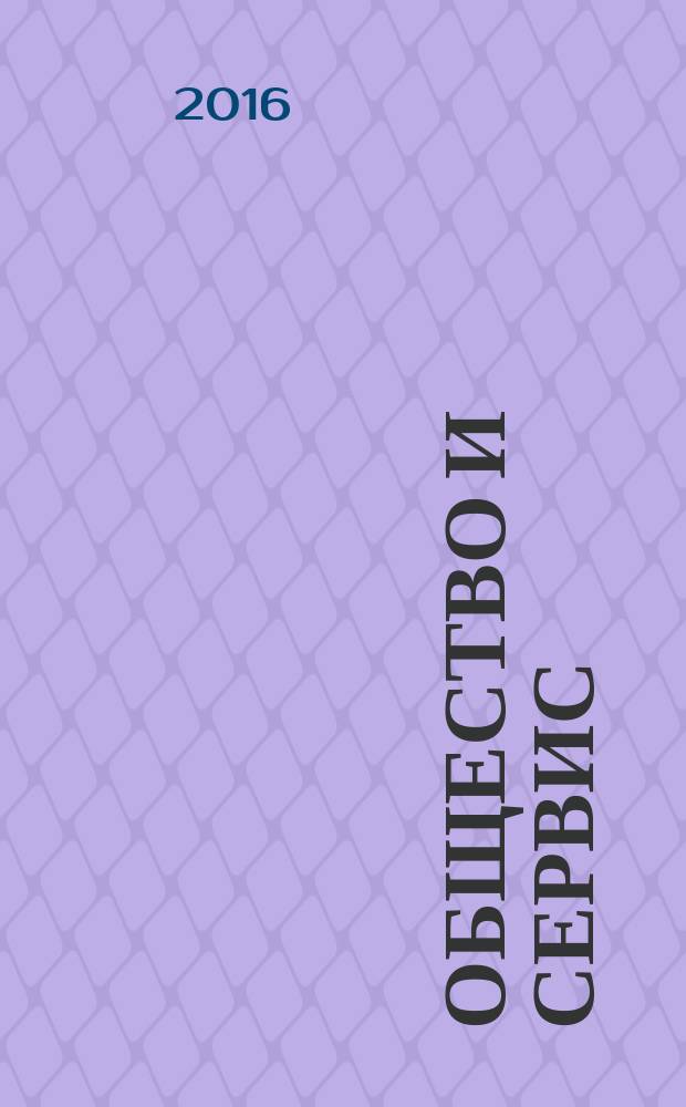 Общество и сервис: теоретические и практические инновации : студенческий ежегодник : сборник статей