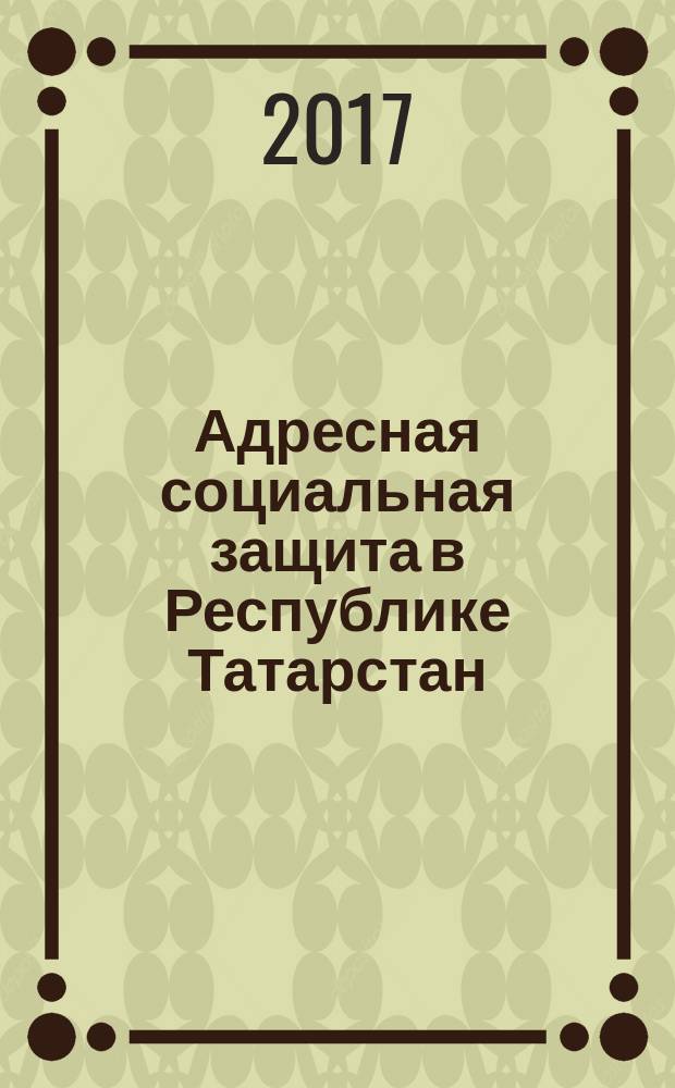 Адресная социальная защита в Республике Татарстан: истоки и становление : хрестоматия