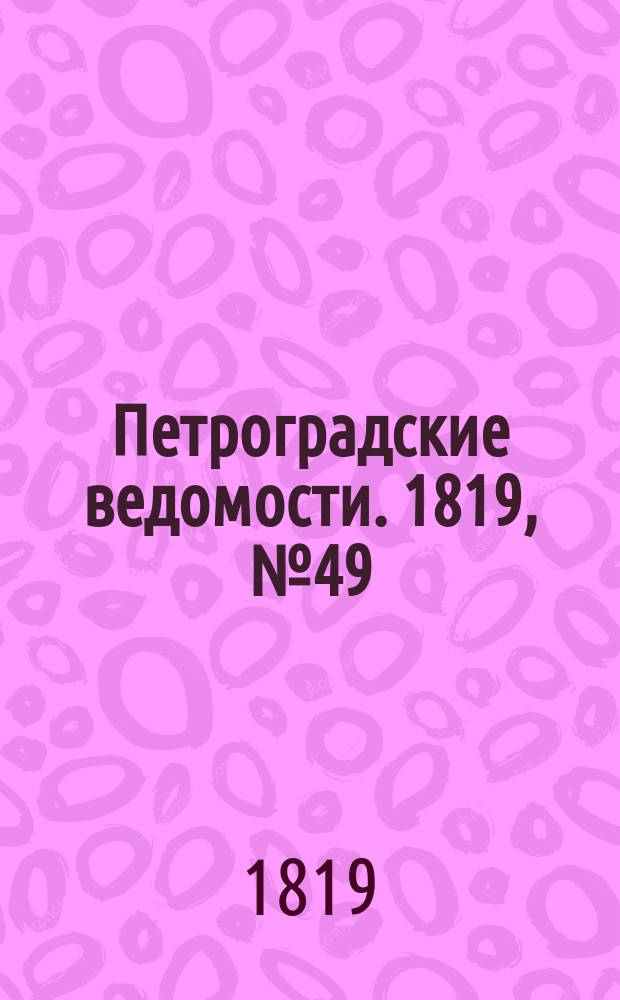 Петроградские ведомости. 1819, № 49 (20 июня)