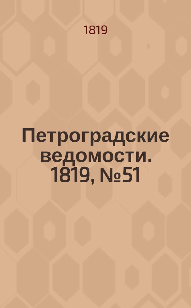 Петроградские ведомости. 1819, № 51 (27 июня)