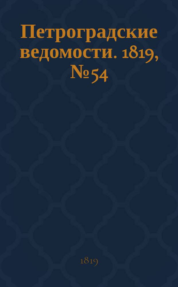 Петроградские ведомости. 1819, № 54 (8 июля)