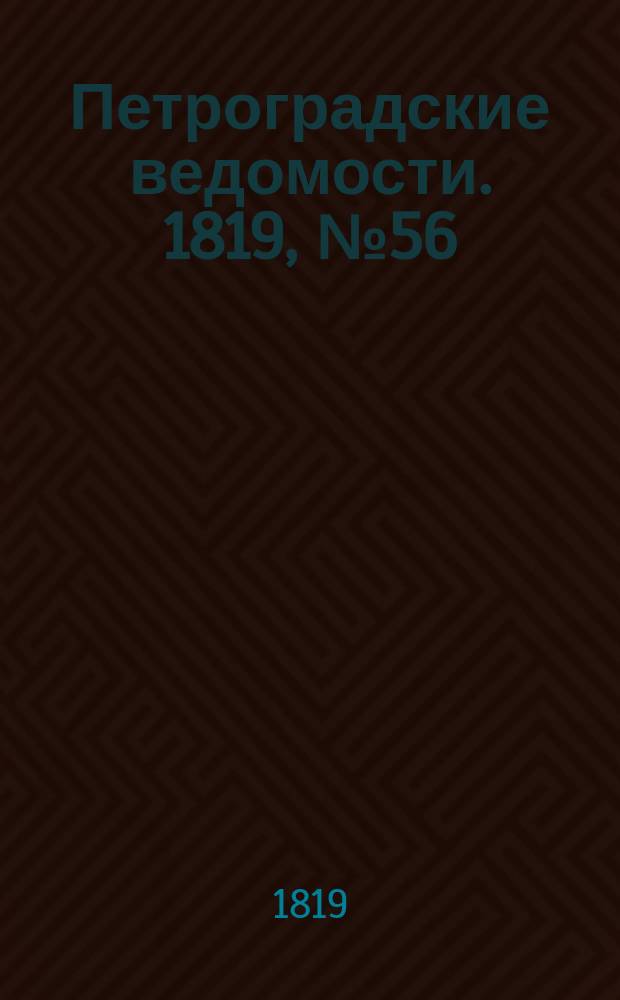 Петроградские ведомости. 1819, № 56 (15 июля)