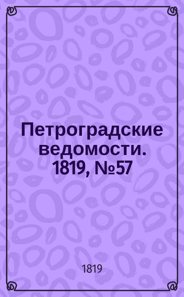 Петроградские ведомости. 1819, № 57 (18 июля)