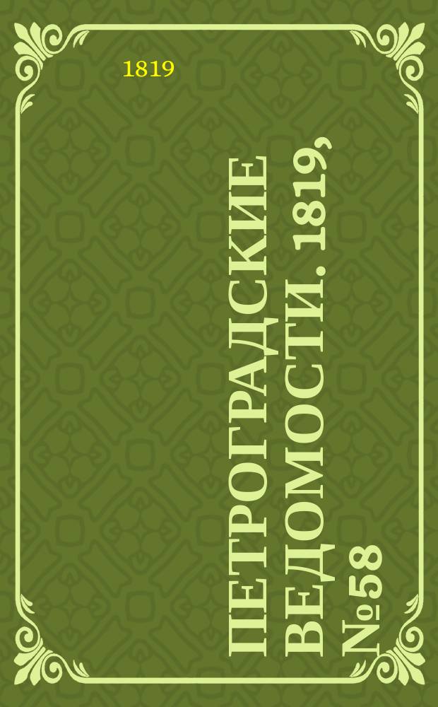 Петроградские ведомости. 1819, № 58 (22 июля)