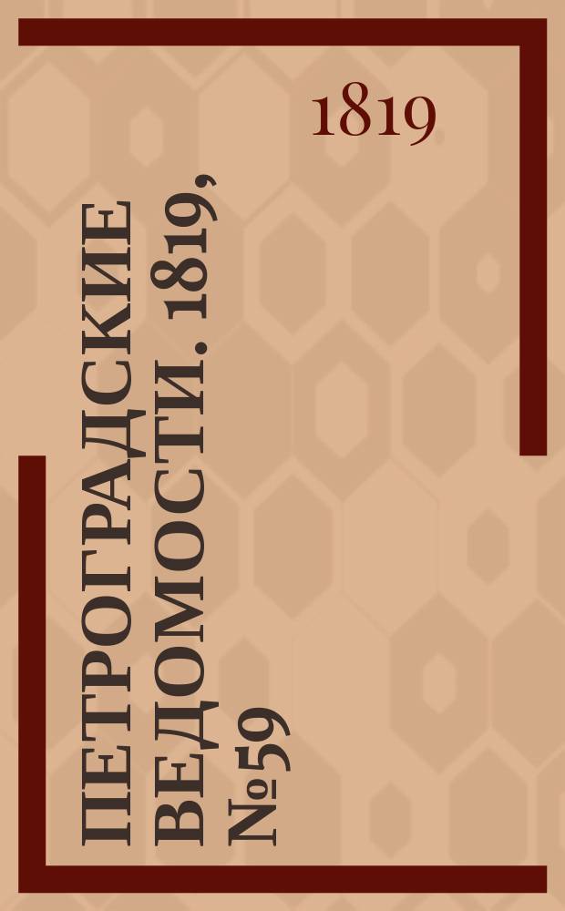 Петроградские ведомости. 1819, № 59 (25 июля)