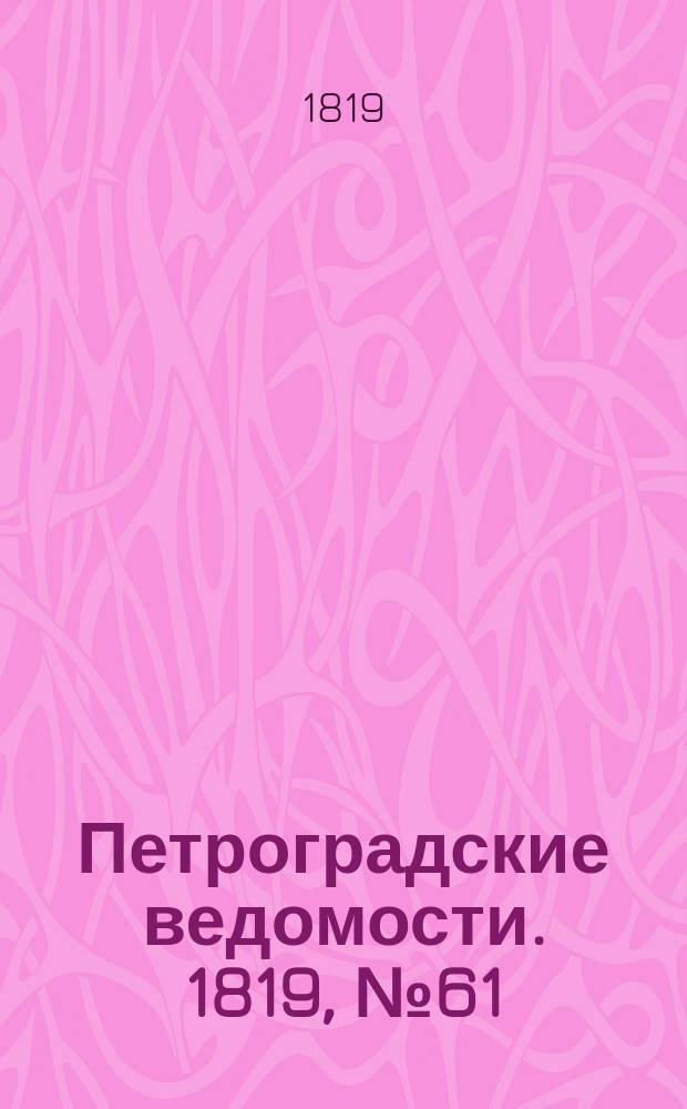 Петроградские ведомости. 1819, № 61 (1 авг.)