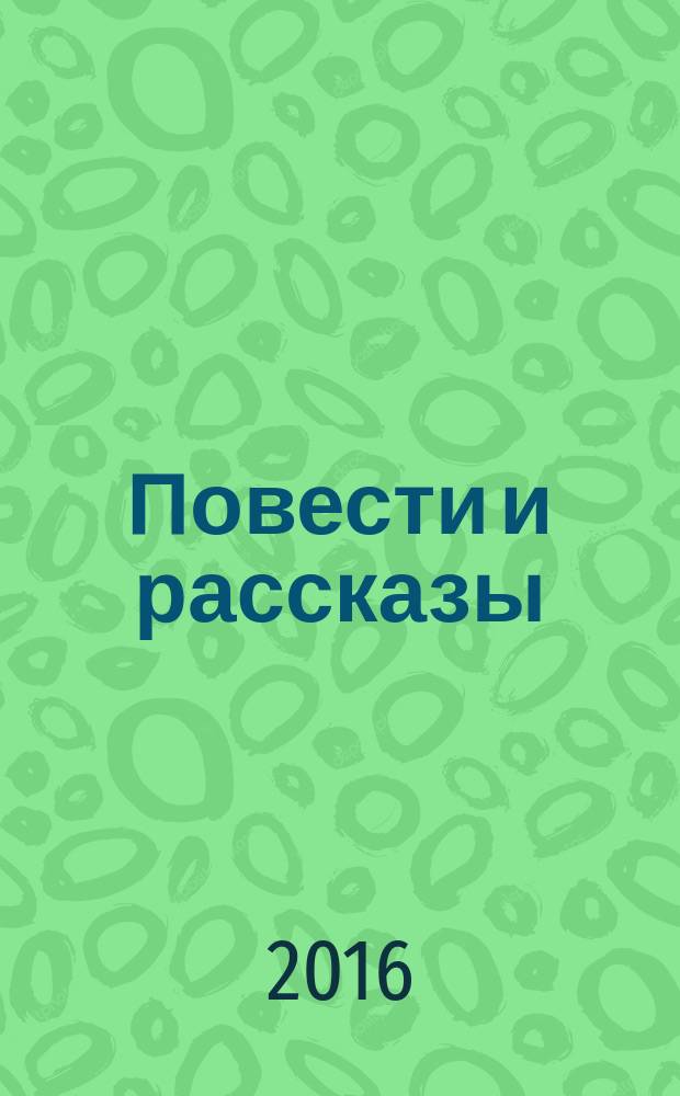 Повести и рассказы