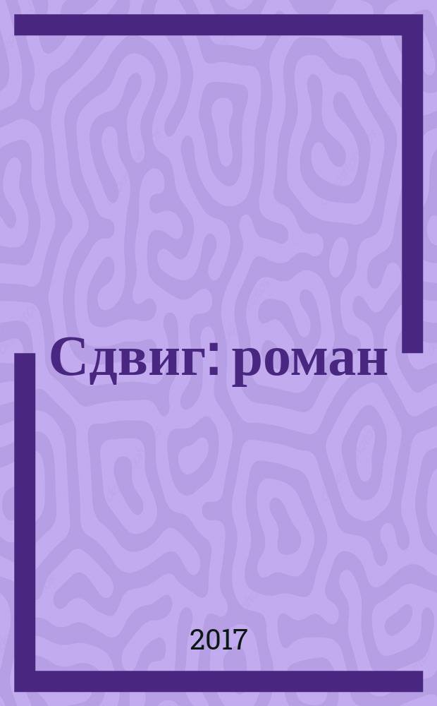 Сдвиг : роман