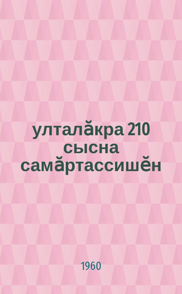 Ҫулталӑкра 210 сысна самӑртассишӗн = За откорм 210 голов свиней в год