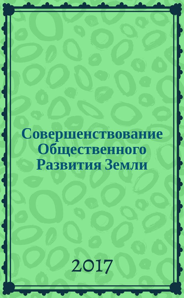 Совершенствование Общественного Развития Земли