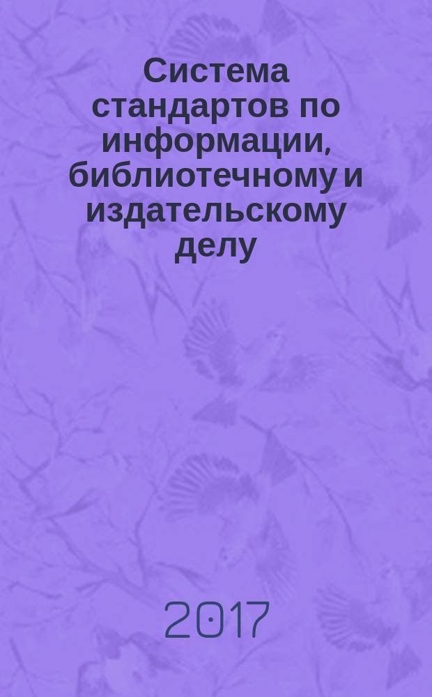 Система стандартов по информации, библиотечному и издательскому делу = System of standards on information, librarianship and publishing. Universal decimal classification. Structure, rules for use and indexing. Универсальная десятичная классификация. Структура, правила ведения и индексирования : ГОСТ Р 7.0.90-2016