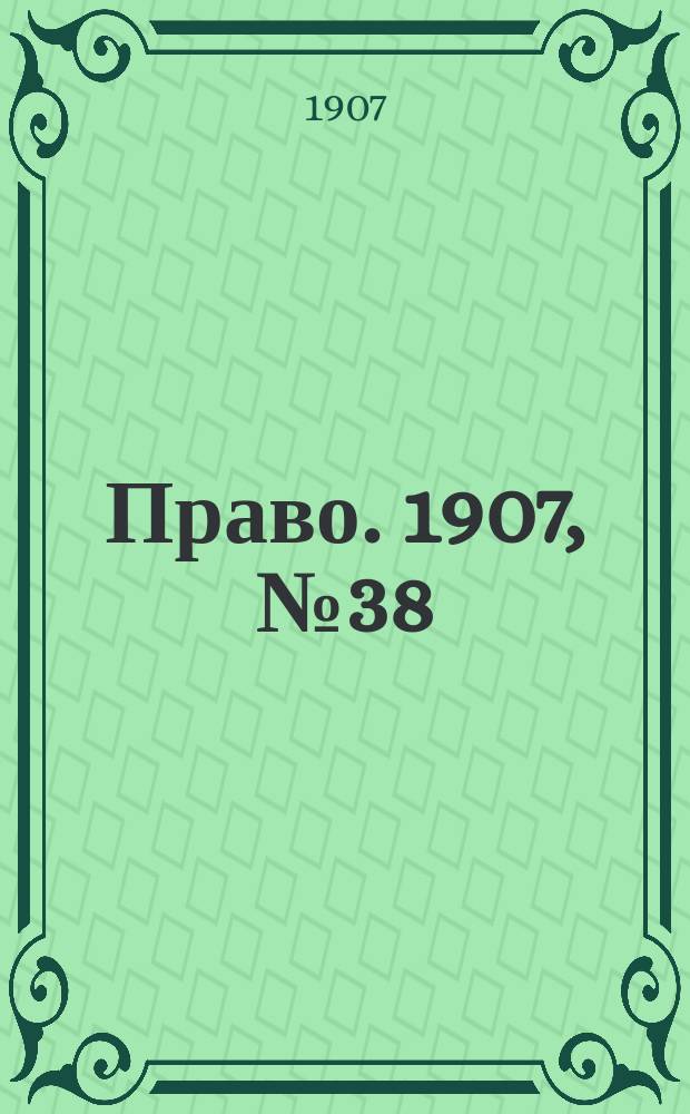 Право. 1907, №38 (23 сент.)