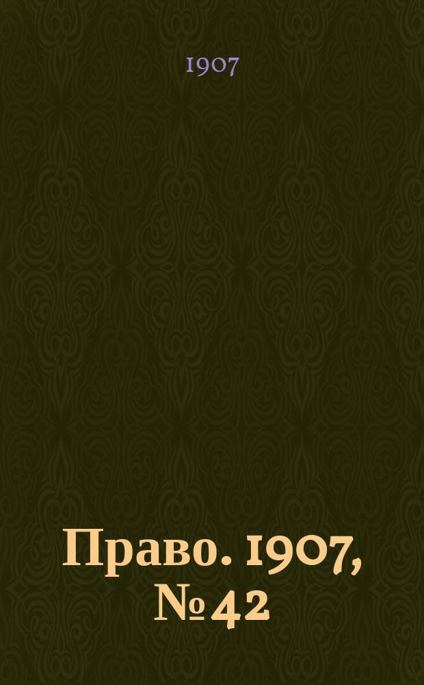Право. 1907, №42 (21 окт.)