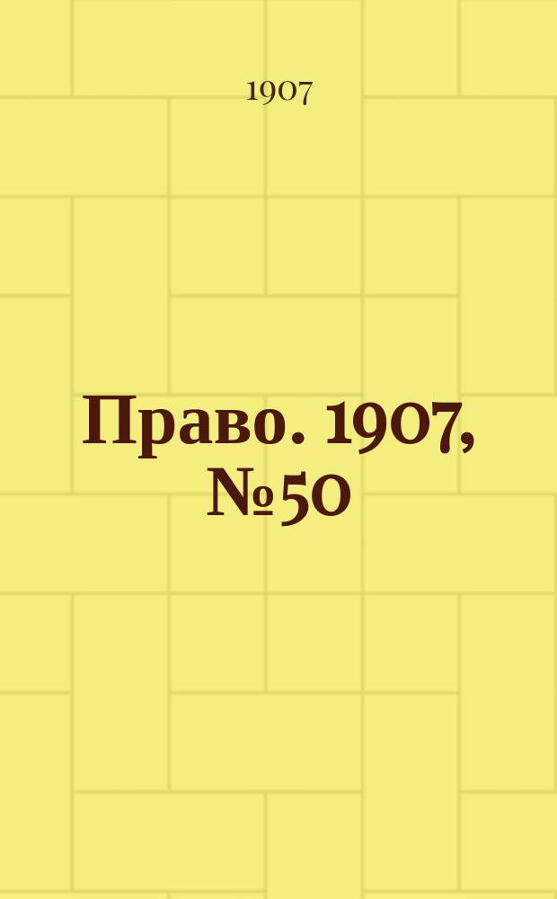 Право. 1907, №50 (16 дек.)