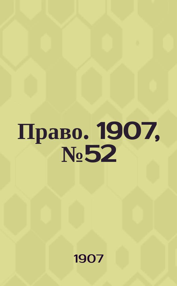 Право. 1907, №52 (30 дек.)