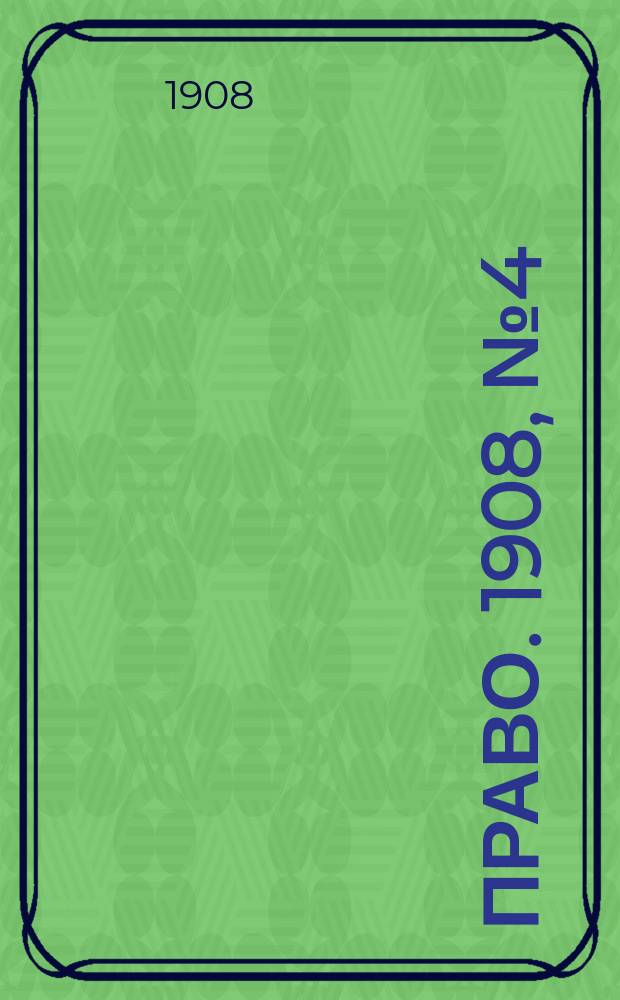 Право. 1908, №4 (27 янв.)