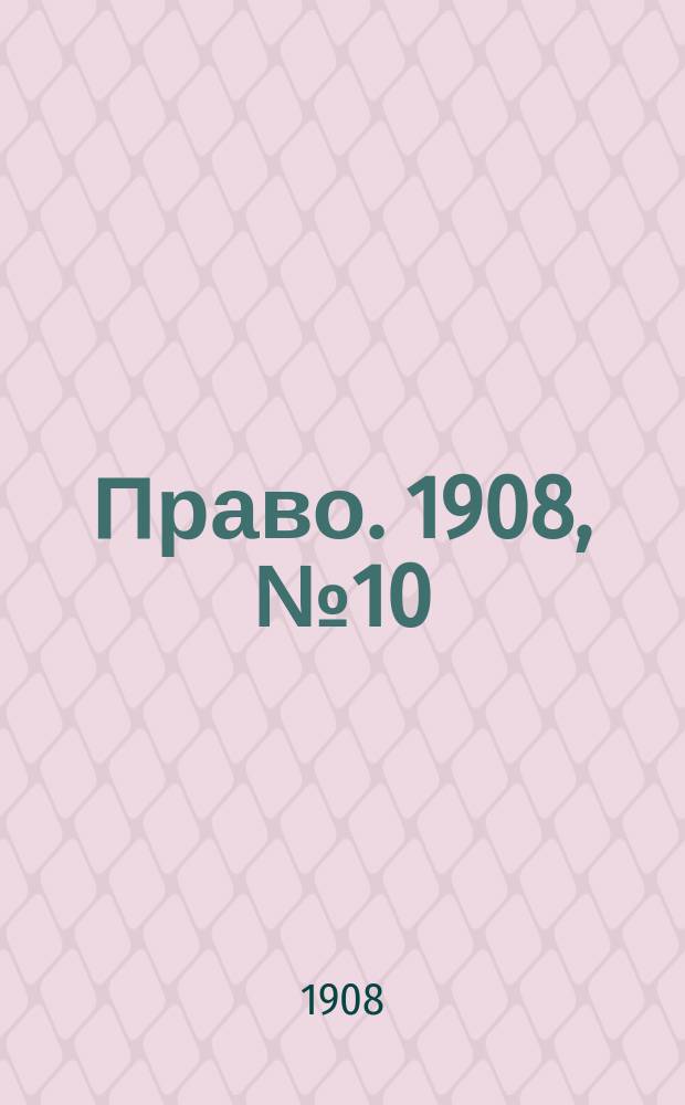 Право. 1908, №10 (9 марта)