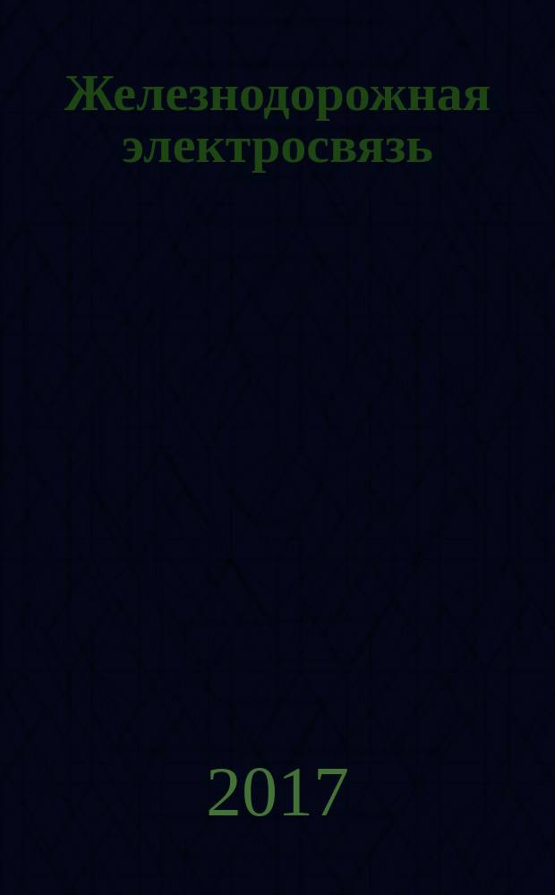 Железнодорожная электросвязь = Railway electric communication. Train radio communication. Technical requirements and methods of control. Поездная радиосвязь : Технические требования и методы контроля : ГОСТ 33973-2016