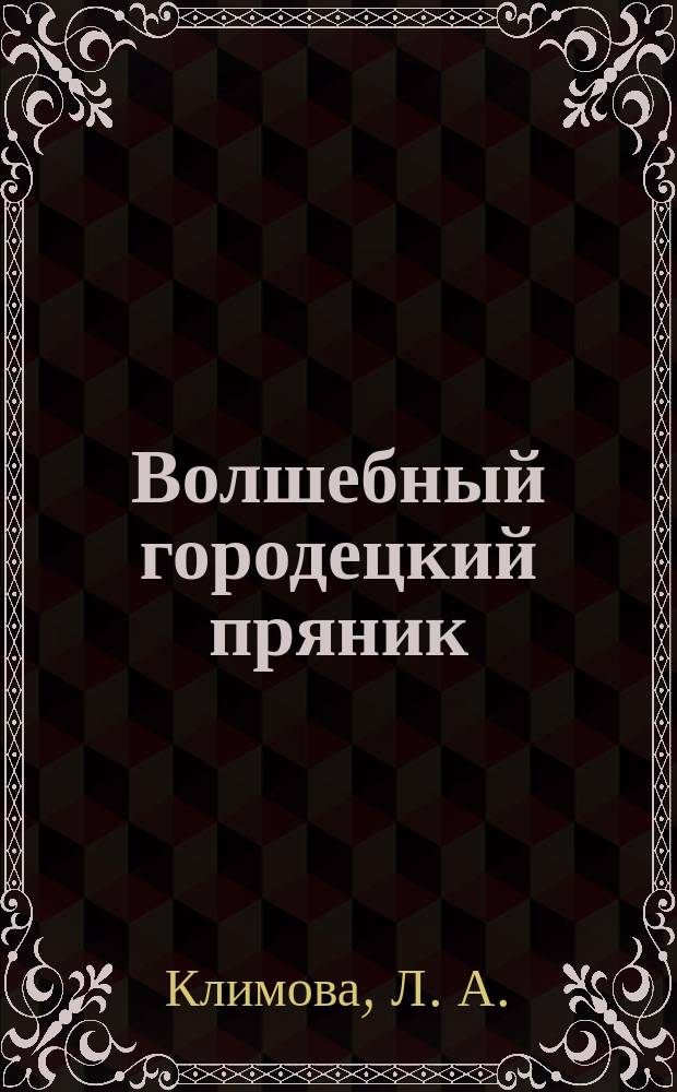 Волшебный городецкий пряник