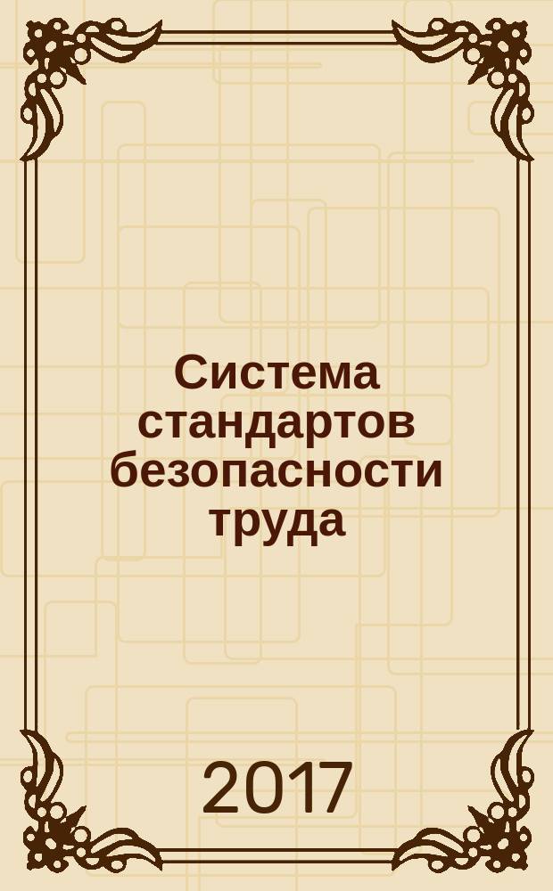 Система стандартов безопасности труда = Occupational safety standards system. Personal eyes and face protection means. Vocabulary. Средства индивидуальной защиты глаз и лица : Словарь : ГОСТ ISO 4007-2016