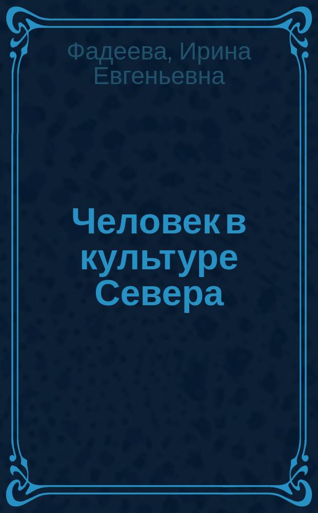 Человек в культуре Севера: от модерна к модернизации (Республика Коми) : монография