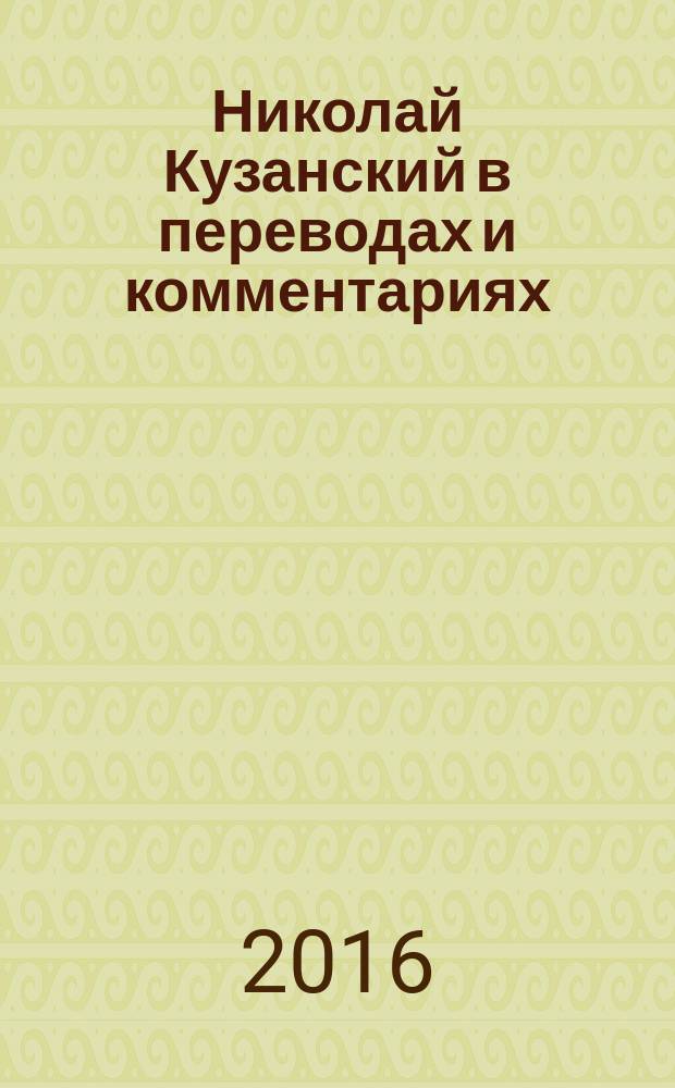 Николай Кузанский в переводах и комментариях : [в 2 т.]. Т. 1