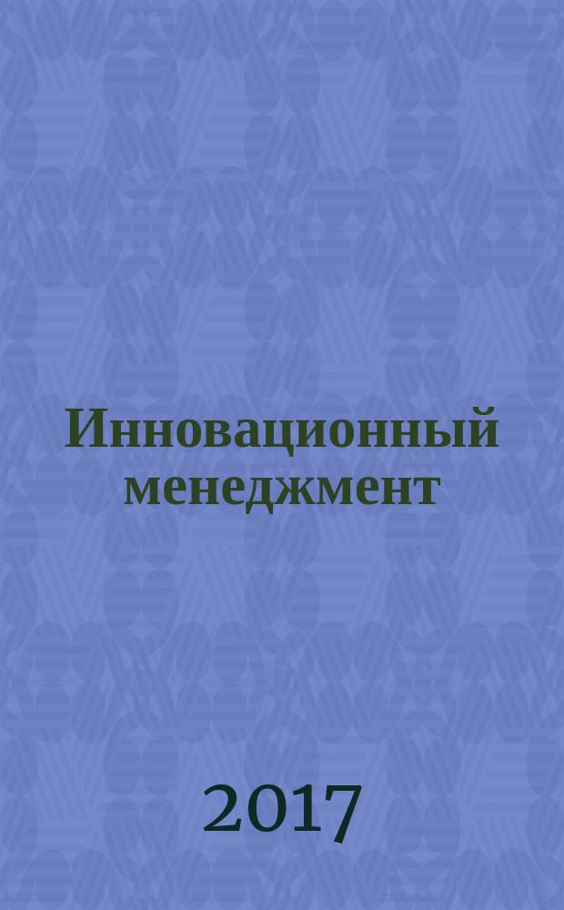 Инновационный менеджмент = Innovation management. Part 4. Intellectual property management. Ч. 4, Управление интеллектуальной собственностью : ГОСТ Р 56273.4-2016 : CEN/TS 16555-4:2014