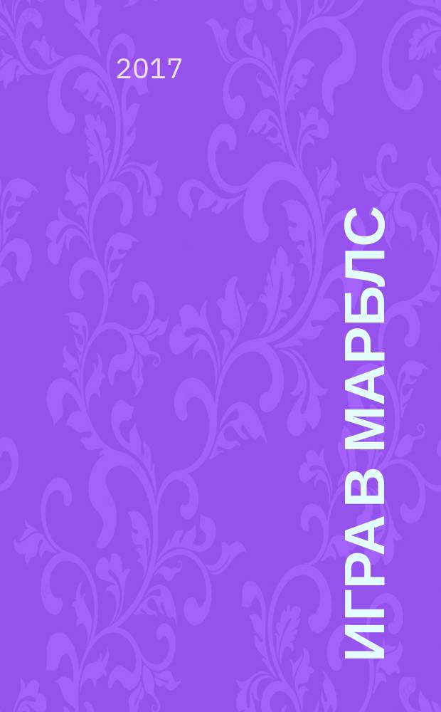 Игра в марблс : забытое детство. Обретенная жизнь : роман