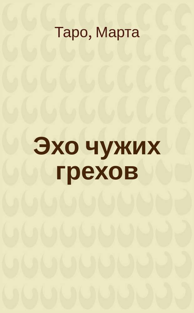 Эхо чужих грехов : роман