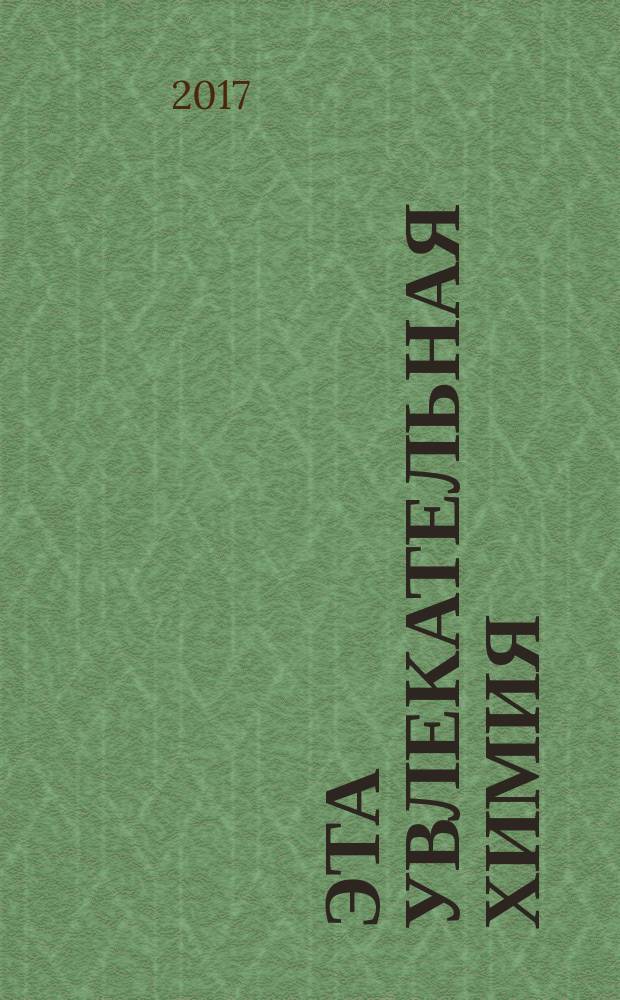 Эта увлекательная химия